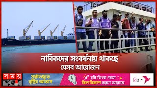 যে কারণে নাবিকদের সংবর্ধনা দিচ্ছে চট্টগ্রাম বন্দর | MV Abdullah | Bangladeshi Ship | Chattogram