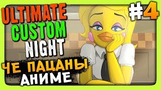 Ultimate Custom Night (FNAF 7) Прохождение #4 ✅ ЧО ПАЦАНЫ, АНИМЕ?