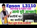 EPSON L3110 REVIEW And RED LIGHT ERROR SOLUTION||Installation And First Use||जानकारी लो फिर खरीदना