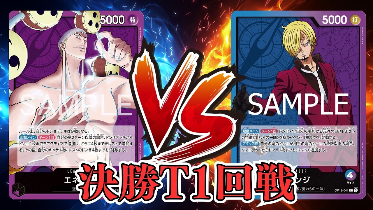 【ワンピカード対戦動画】紫エネル(shohei選手)VS青紫サンジ(ちひろ選手)【神の島の冒険/天竜杯/決勝トーナメント１回戦】