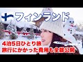 【フィンランド旅行総集編】フィンエアービジネスクラスで行く4泊5日のフィンランド旅を一気見!世界一周旅行(2023年冬)