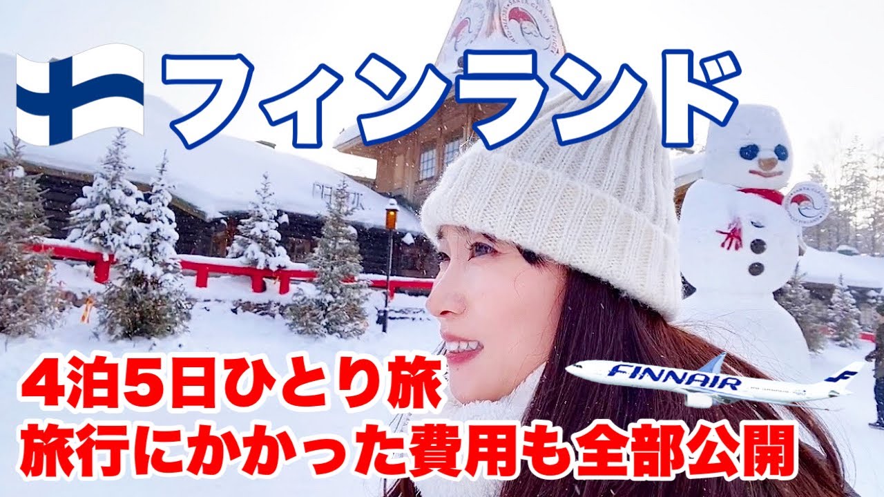【フィンランド旅行総集編】フィンエアービジネスクラスで行く4泊5日のフィンランド旅を一気見！世界一周旅行(2023年冬)