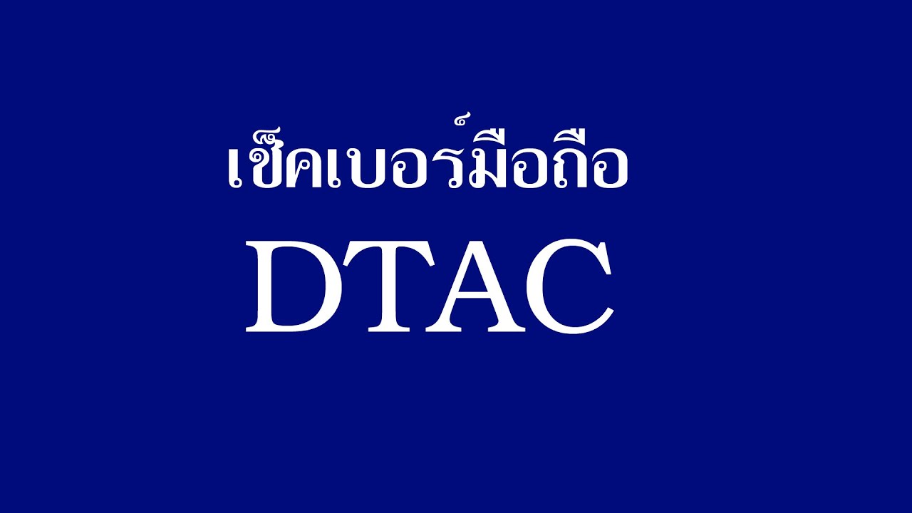 เช็ค เบอร์ dtac ตัว เอง  2022 Update  วิธีเช็คเบอร์มือถือตัวเอง ระบบ DTAC