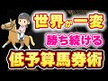【簡単】低予算でも競馬で稼げます。お金がないときはこう買え!
