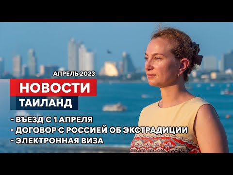 Безвизовый въезд. Договор об экстрадиции между Россией и Таиландом.