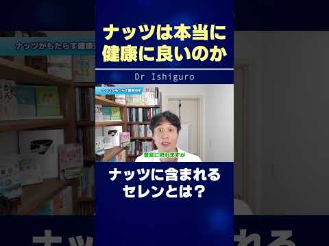 本当に健康に良いナッツとは⁉︎健康効果も解説します #shorts