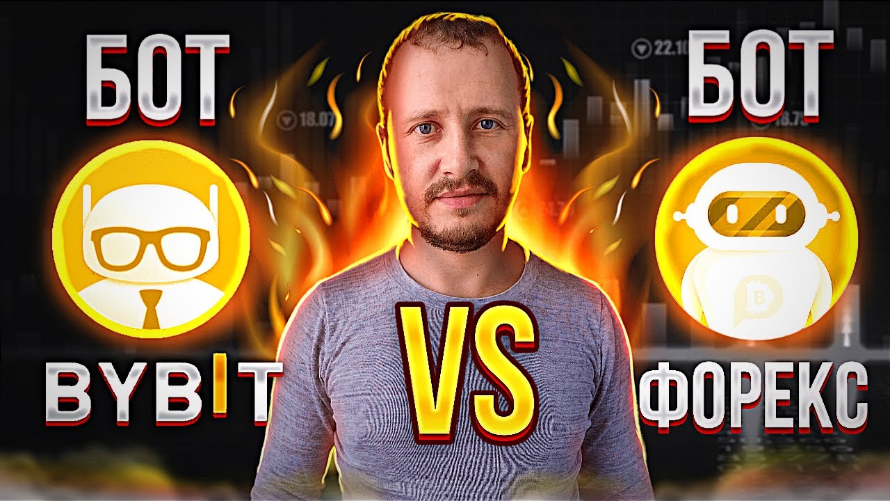 Торговый Бот Форекс VS Бот Байбит | Пассивный доход и инвестиции # ...