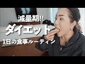 【ダイエット】【減量期】私の最近の食事ルーティーン