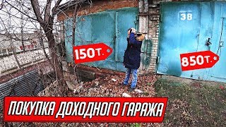 ПОКУПКА ДОХОДНОГО ГАРАЖА ПОД ОФИС