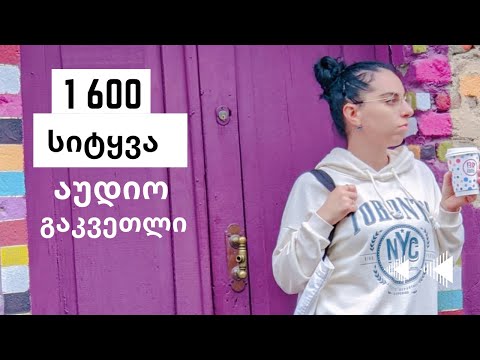 1600 სიტყვა-აუდიო გაკვეთილი