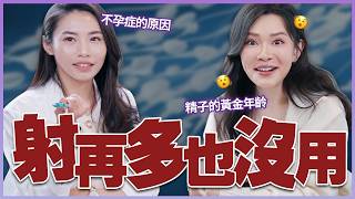 射進去等於白射？！精💦量不是越多越猛！feat.Babe實驗事｜胚胎師Becky