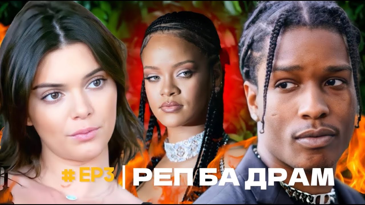 ASAP ROCKY БА ТҮҮНИЙ ТОКСИК ТҮҮХ!!!