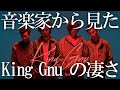 プロの音楽家から見たKing Gnuの凄さ。「三文小説 楽曲解説・分析」
