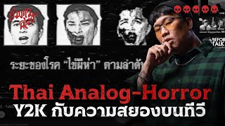 Y2K กับความสยองขวัญบนทีวี | Thai Analog-Horror 💀