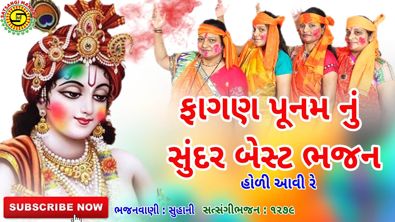 ફાગણ પૂનમનું સુંદર ભજન●Fagan Poonam Nu Sundar Bhajan●સુહાની●હોળી આવી રે● #2023holibhajan●#holibhajan