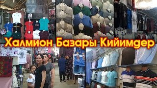 Халмион Базары | КийимКече Баалары | Каналга жазылыңыз...