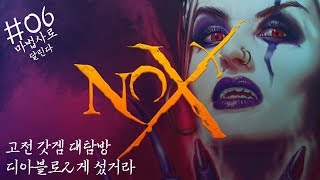 180725 06  고전 갓겜 대탐방  디아블로2 게 섰거라 녹스 Nox 녹스