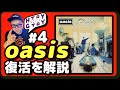 oasis再結成!そもそもoasisってどんなバンド?【ヒトリー&ガタリー #4】#oasis
