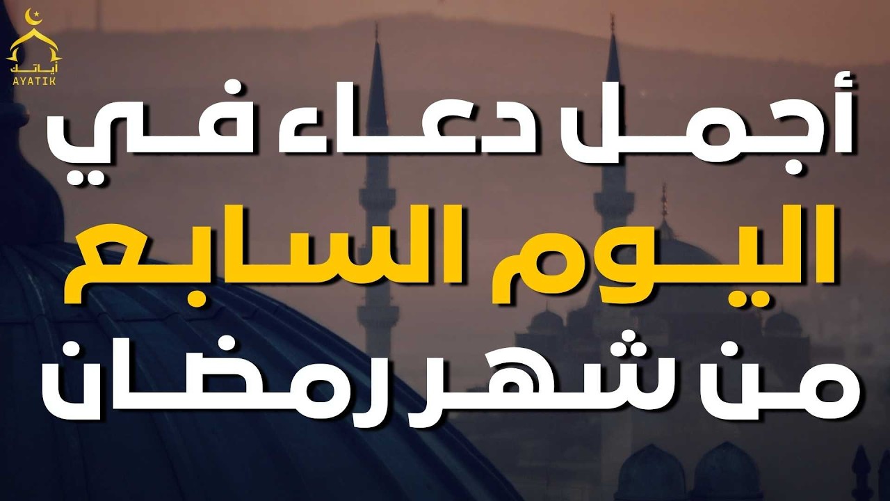دعاء مؤثر في اليوم السابع من شهر رمضان 🌙 | بنية الرزق والفرج بإذن الله بصوت الشيخ احمد العجمي