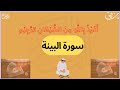 Learn and Memorize Surah Al Bayyinah (سورة البينة) || Complete Surah Bayyinah with Tajweed ||