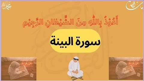 Learn and Memorize Surah Al Bayyinah (سورة البينة) || Complete Surah Bayyinah with Tajweed ||