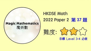 【2022 Math P2 Q37】DSE Maths Core Paper 2 II MC 文憑試數學｜魔術數