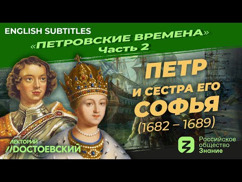 Петр и сестра его Софья (1682 – 1689) | Курс Владимира Мединского | Петровские времена