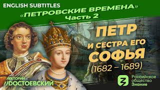 Peter the Great and Sophia | Course by Vladimir Medinsky