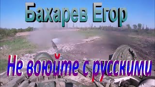 Бахарев Егор.  Не воюйте с русскими