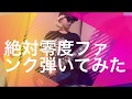 【弾いてみた】絶対零度ファンク/ねじ式【ちの】