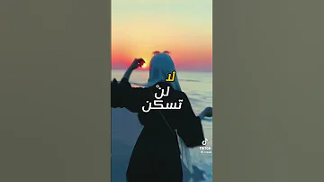 لا لا لم نخلق عبثا حاشانا 