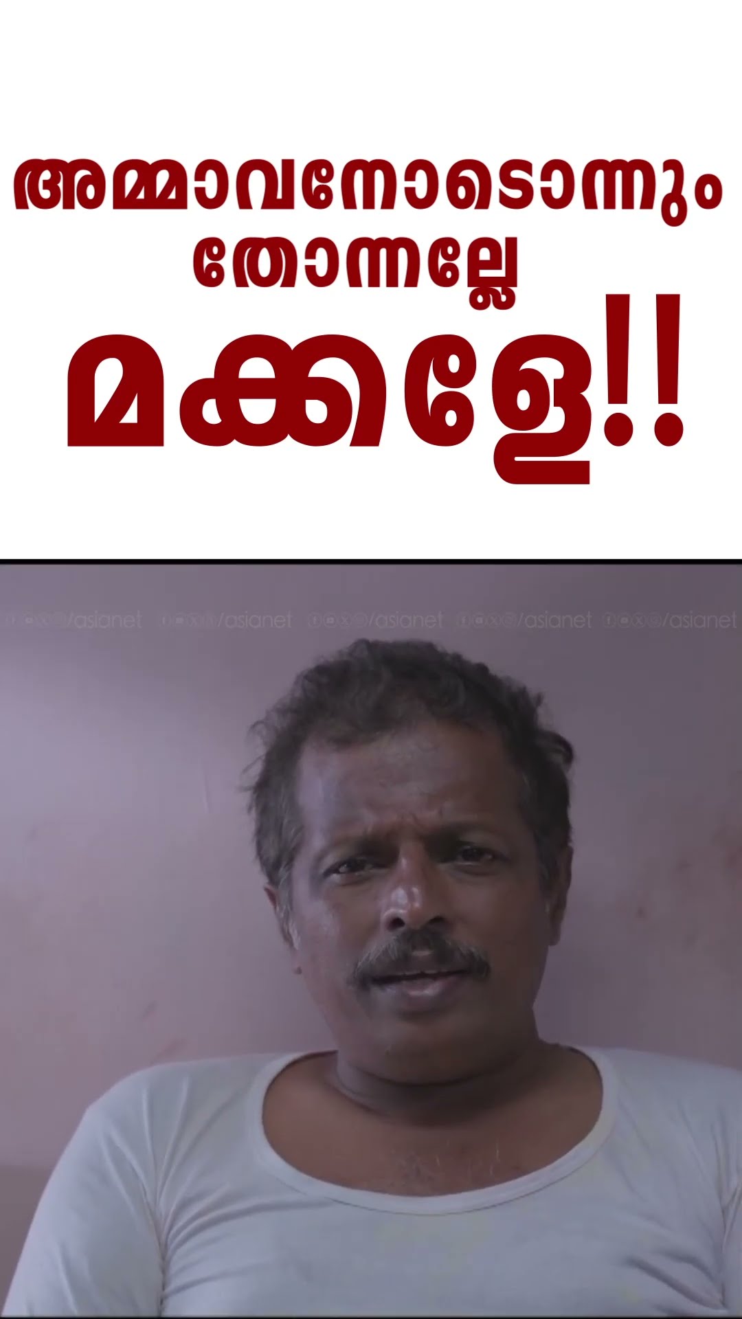 അമ്മാവനോടൊന്നും തോന്നല്ലേ മക്കളേ.. #MovieReels
