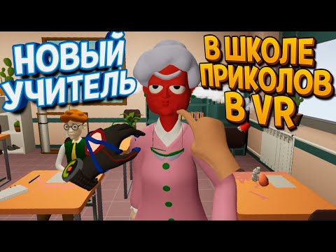 НОВЫЙ УЧИТЕЛЬ В ШКОЛЕ ПРИКОЛОВ ВР ( Bad boy simulator VR )