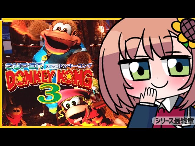 【スーパードンキーコング３】ストーリークリアしたウッキー🐒【本間ひまわり/にじさんじ】のサムネイル