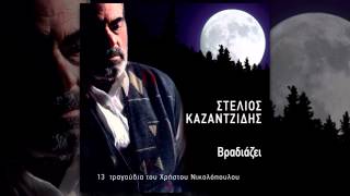 Στέλιος Καζαντζίδης - Νέα Ιωνία | Stelios Kazantzidis - Nea Ionia - Official Audio Release