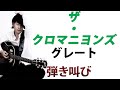 グレート/ザ・クロマニヨンズ