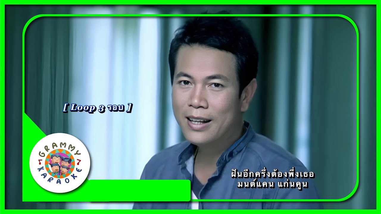 คาราโอเกะ ฝันอีกครึ่งต้องพึ่งเธอ - มนต์แคน แก่นคูน [ 3 รอบ ]