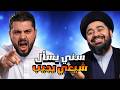 سني يسأل وشيعي يجيب هل تسبون عائشة ورامي عيسى يزلزل الجميع بطريقة إقناعه