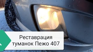 Реставрация туманок пежо 407.