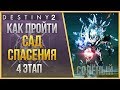 КАК ПРОЙТИ РЕЙД САД СПАСЕНИЯ❓4 ЭТАП❗ЗАВАЛИ СОЛЁНОГО❗