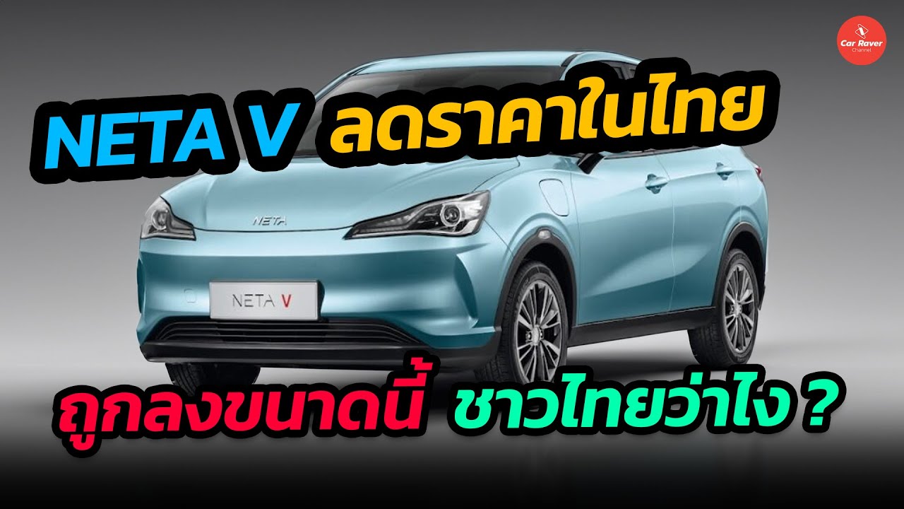 ด่วน !! NETA V ปรับลดราคาในไทย ราคาถูกลงขนาดนี้ ชาวไทยว่าไง?