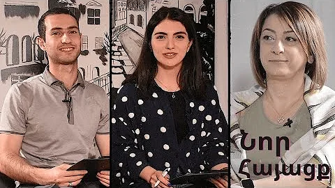 Նոր Հայացք. Ի՞նչ է երջանկությունը/ Nor Hayatsq. Inch e erjankutyune
