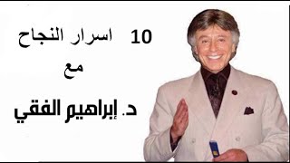 Dr Ibrahim Elfiky -  دكتور ابراهيم الفقى 10 اسرارالنجاح