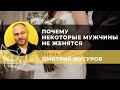 Почему некоторые мужчины не женятся l Дмитрий Шугуров