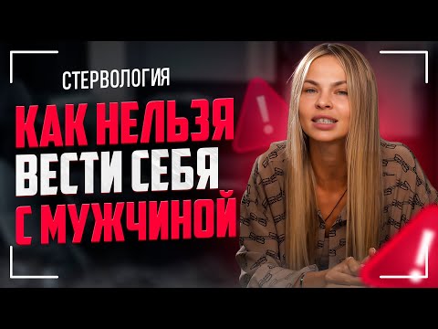 Как нельзя вести себя с мужчиной? | Рубрика "ПАМАГИТИ"