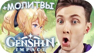 ХЕСУС ВЕРНУЛСЯ В GENSHIN IMPACT ► + МОЛИТВЫ