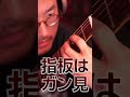 指板をガン見すると上手く弾けるらしい B'z/MONSTER #ギター #guitar #弾いてみた