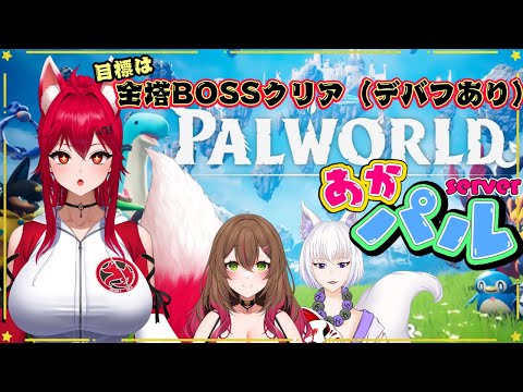 〇【Palworld / あかパル鯖】みんなで行く！！　#palworld