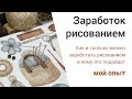 Как и сколько можно зарабатывать рисованием? Мой опыт - Upwork и Etsy.