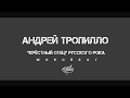 Андрей Тропилло об истинной причине гибели Виктора Цоя...